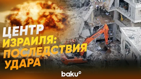 Последствия ракетного удара Ирана по Израилю - Baku TV | RU
