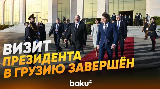 Государственный визит Ильхама Алиева в Грузию завершён - Baku TV | RU