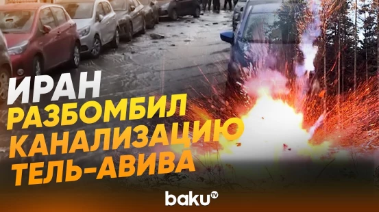 Иранские ракеты разрушили канализационную систему Израиля - Baku TV | RU