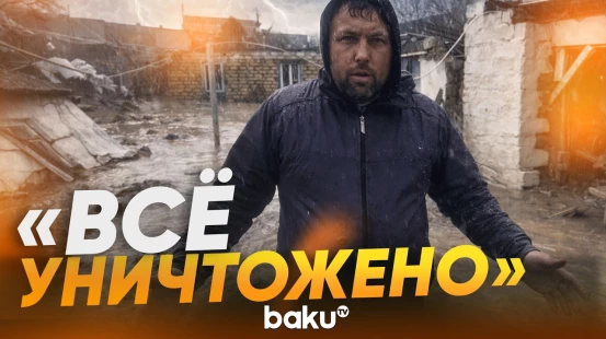 Масштабное наводнение в Дагестане: сотни эвакуированных и разрушения - Baku TV | RU
