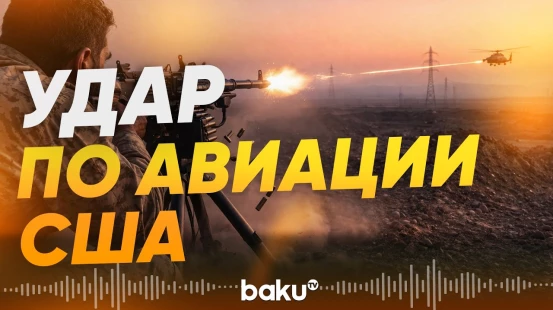 Как иранские военные сбили американское воздушное судно - Baku TV | RU