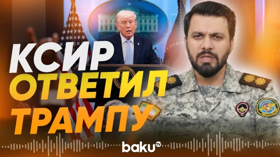 Иран ответил на ультиматум Трампа - Baku TV | RU