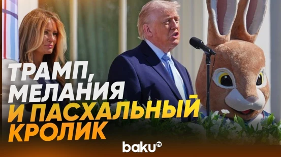 Мелания и Дональд Трамп, и пасхальный кролик принимают гостей в Белом доме - Baku TV | RU