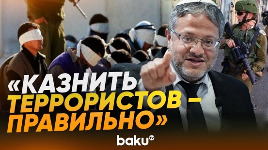 Бен Гвир радуется закону о казнях в Израиле - Baku TV | RU