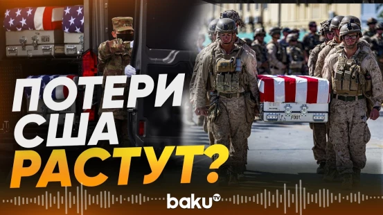 Сколько военных США потеряли в войне с Ираном? - Baku TV | RU