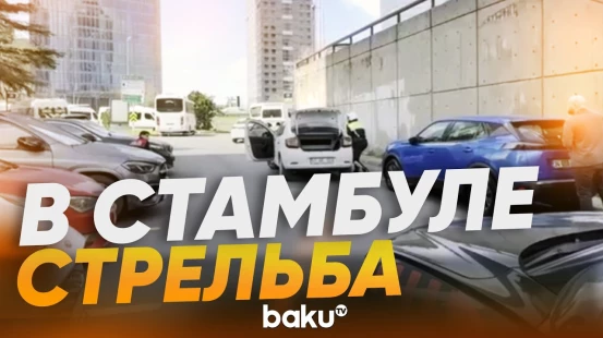Нападение на генконсульство Израиля в Стамбуле: один террорист ликвидирован - Baku TV | RU