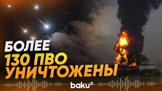 Израиль усилил удары по иранским объектам и ПВО - Baku TV | RU