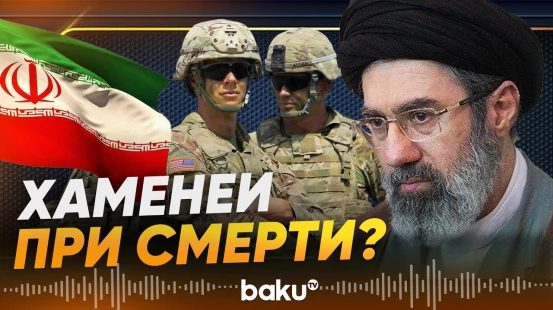 Сообщения о состоянии Хаменеи и необычной активности в Куме - Baku TV | RU