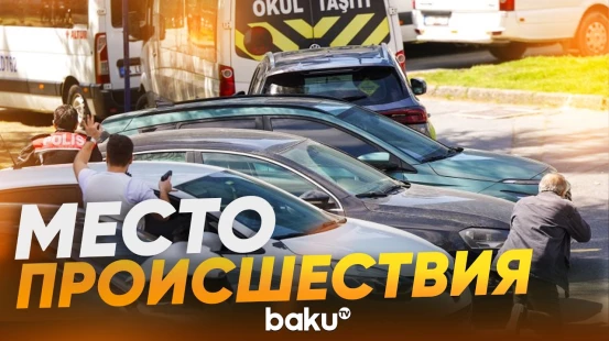 Ситуация возле генконсульства Израиля в Стамбуле, где произошла стрельба - Baku TV | RU