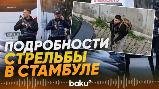 Что известно о стрельбе возле консульства Израиля в Стамбуле - Baku TV | RU