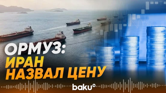 Сколько Тегеран будет брать за проход через Ормузский пролив? - Baku TV | RU