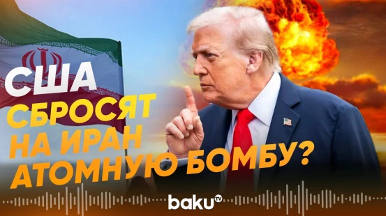 Угрозы Трампа трактуют как вероятность применения ядерного оружия - Baku TV | RU