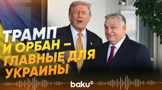 Вэнс назвал Орбана и Трампа ключевыми фигурами для мира на Украине - Baku TV | RU