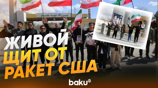 Кадры: как иранцы образуют живые цепи у объектов, по которым могут ударить США - Baku TV | RU