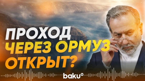 Важное заявление Главы МИД Ирана Аракчи об Ормузском проливе и перемирии - Baku TV | RU