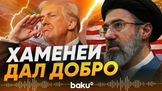 Моджтаба Хаменеи согласился на сделку с США - Baku TV | RU