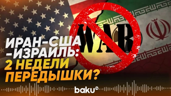 Иран – США – Израиль: все подробности перемирия - Baku TV | RU
