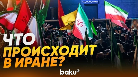 Иранцы на улицах Тегерана после оглашения о прекращении огня с США - Baku TV | RU
