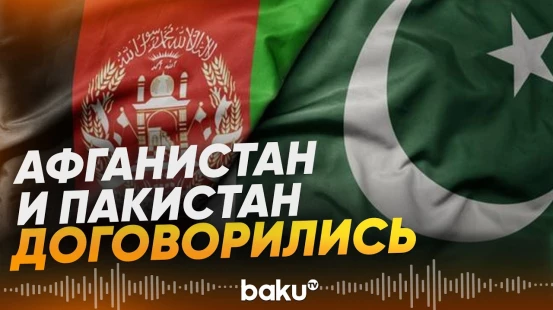 МИД КНР заявил о деэскалации конфликта между Афганистаном и Пакистаном - Baku TV | RU