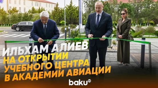 Ильхам Алиев и Мехрибан Алиева на открытии учебного центра в Академии авиации - Baku TV | RU