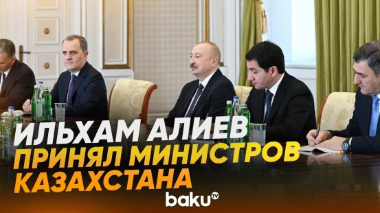 Президент принял министров иностранных дел и транспорта Казахстана - Baku TV | RU