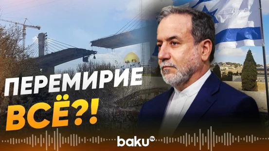 Аракчи обвинил Израиль в нарушении перемирия | Иран готовит удар по Израилю - Baku TV | RU
