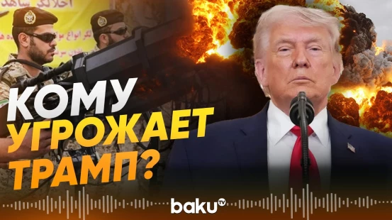 Трамп: США и Иран выкопают ядерную «пыль» - Baku TV | RU