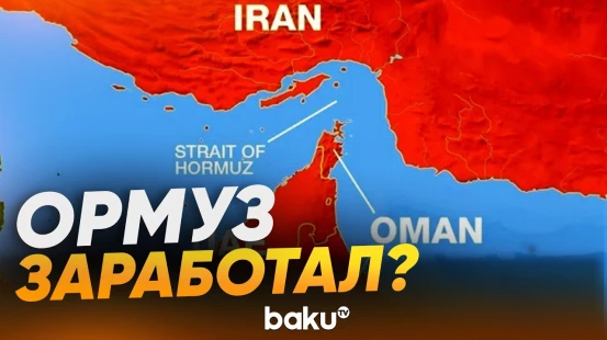 Некоторые суда пересекают Ормузский пролив - Baku TV | RU