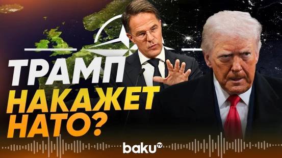 Трамп провел закрытый разговор с Марком Рютте о будущем НАТО - Baku TV | RU