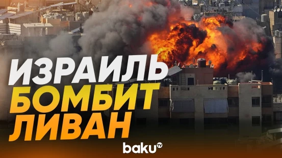 Ливан пережил мощный ракетный обстрел - Baku TV | RU