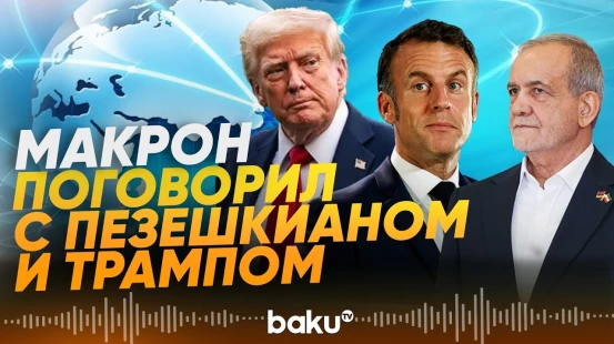 О чем поговорил Макрон с Пезешкианом и Трампом - Baku TV | RU