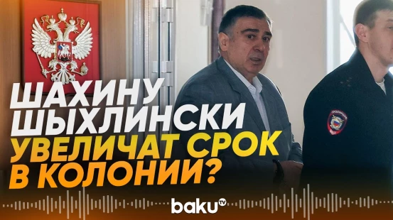Экс-главе азербайджанской диаспоры на Урале могут увеличить срок - Baku TV | RU