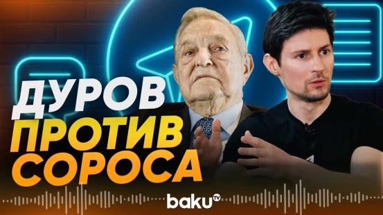 Дуров обвинил «глубинное государство» - Baku TV | RU