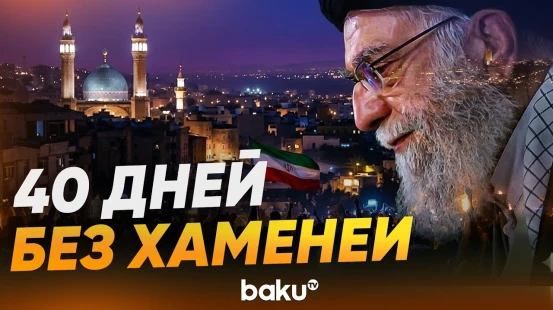 В Иране демонстрация по случаю 40 дней после смерти Али Хаменеи - Baku TV | RU