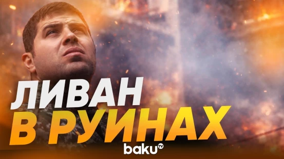 Столица Ливана Бейрут после атак Израиля | город в руинах - Baku TV | RU