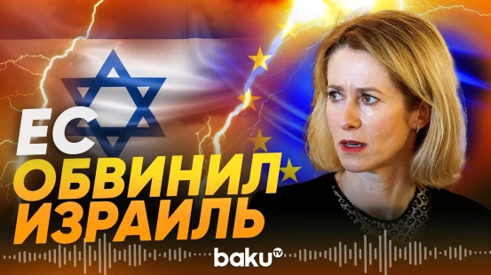 Кая Каллас: удары Израиля по Ливану угрожают перемирию США и Ирана - Baku TV | RU