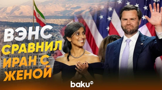 Джей Ди Вэнс о праве Ирана на обогащение урана - Baku TV | RU