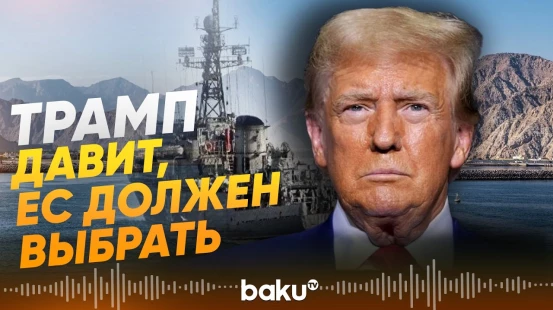 Трамп поставил Европе ультиматум по Ормузскому проливу - Baku TV | RU
