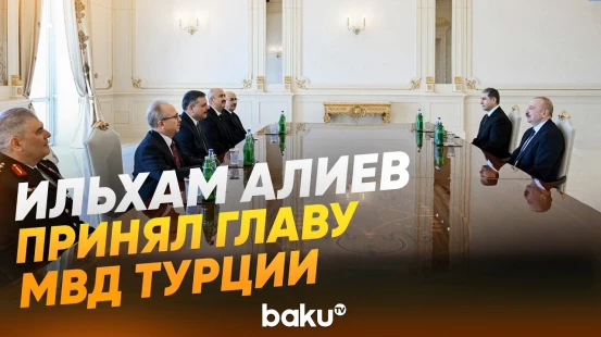 Президент Ильхам Алиев принял министра внутренних дел Турции Мустафу Чифтчи - Baku TV | RU