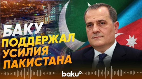 Телефонный разговор глав МИД Азербайджана и Пакистана - Baku TV | RU