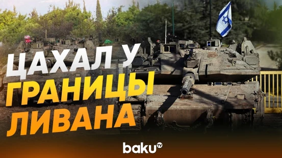 Израильские силы были замечены по обе стороны границы между Израилем и Ливаном - Baku TV | RU