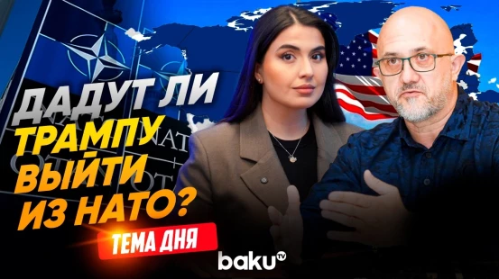 Евгений Михайлов о желании США выйти из НАТО  | ТЕМА ДНЯ