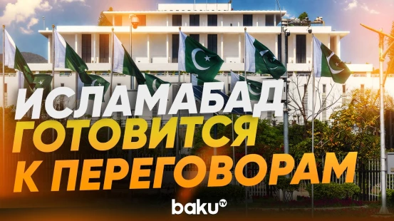 Столица Пакистана в преддверии переговоров США и Ирана - Baku TV | RU