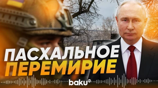 Путин объявил о перемирии на православную Пасху - Baku TV | RU