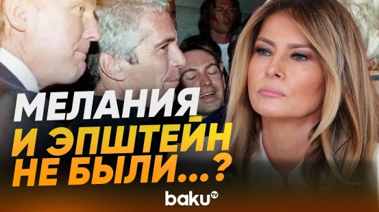 Мелания Трамп категорически отрицает связь с Эпштейном - Baku TV | RU