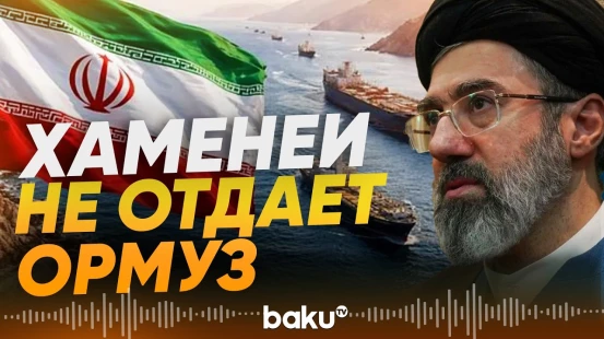 Хаменеи ставит условия пользования Ормузским проливом - Baku TV | RU
