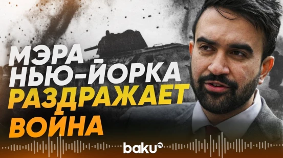 Зохран Мамдани снова выступил против войны США в Иране - Baku TV | RU