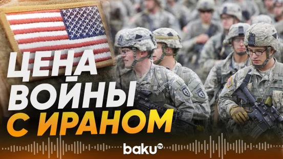 Пентагон раскрыл потери США в операции против Ирана - Baku TV | RU