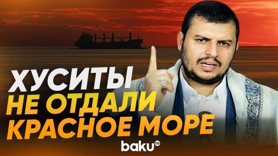 Лидер хуситов о помощи Ирану - Baku TV | RU