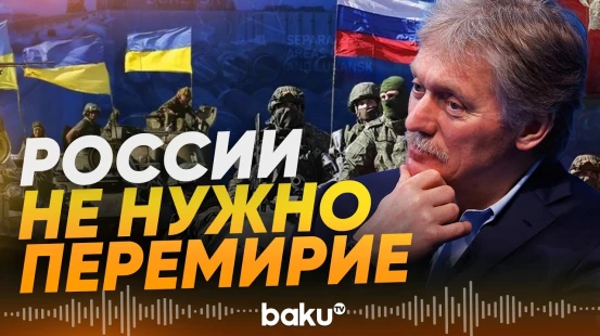 Песков о пасхальном перемирии между Россией и Украиной - Baku TV | RU